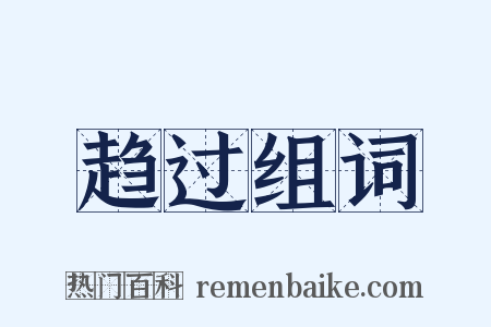 趋过组词是什么意思的图片